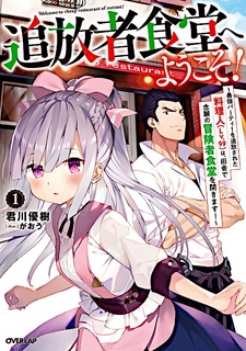 Обложка от Обложка от манги Добро пожаловать в дешёвый ресторан изгнанника!