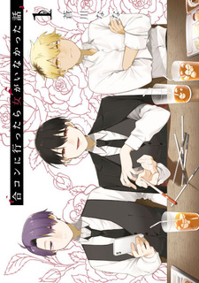 Обложка от Обложка от манги История о том, как я пришёл на вечеринку, а там не было ни одной женщины