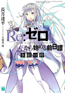 Обложка от манги Re:Zero. Жизнь с нуля: Замороженные узы — Приквел