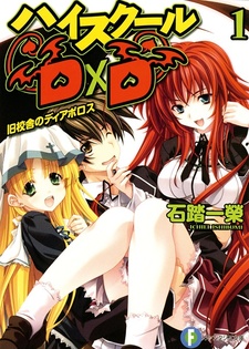 Обложка от манги Старшая школа DxD