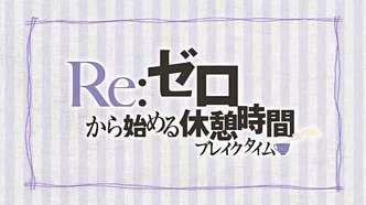 Скриншот из аниме Re:Zero. Перерыв с нуля