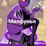 Питунья-Милфунья