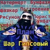 Шар Гипсовый