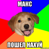 НЕ МАКСИМ