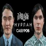 Нурлан Сабуров