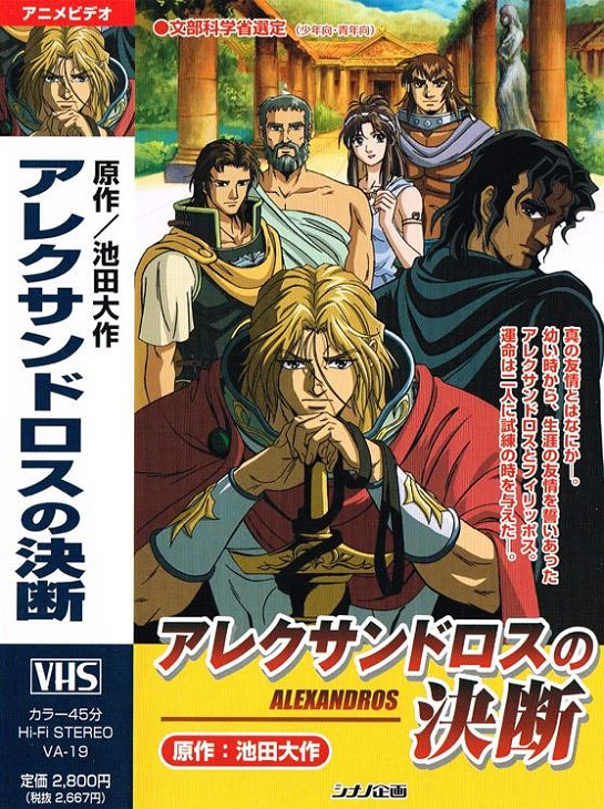 Alexandros no Ketsudan