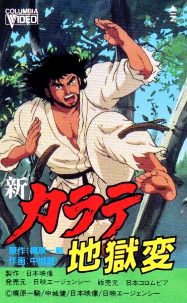 Shin Karate Jigoku-hen