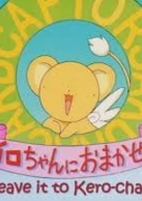 Сакура — собирательница карт: Предоставьте это Кэро