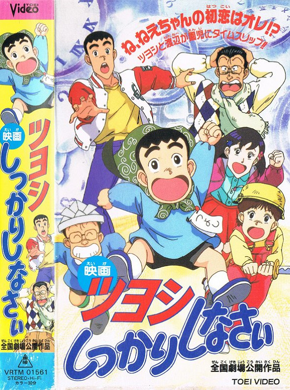 Tsuyoshi Shikkari Shinasai: Tsuyoshi no Time Machine de Shikkari Shinasai