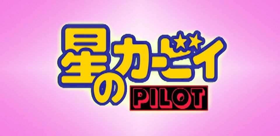 Hoshi no Kirby: Pilot