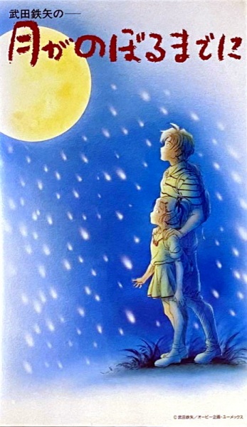 Tsuki ga Noboru made ni