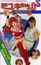 Bishoujo Animerama: Miyuki-chan SOS-H Shichauzo