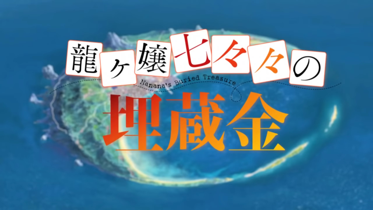 Ryuugajou Nanana no Maizoukin PV