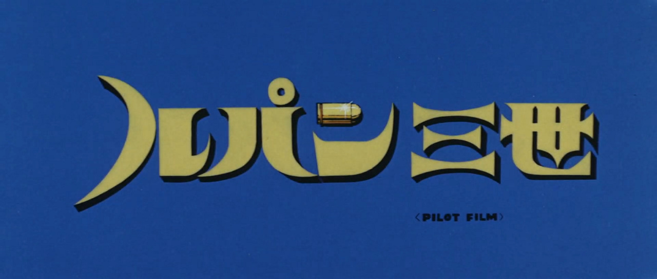 Lupin III: Pilot Film (1978)
