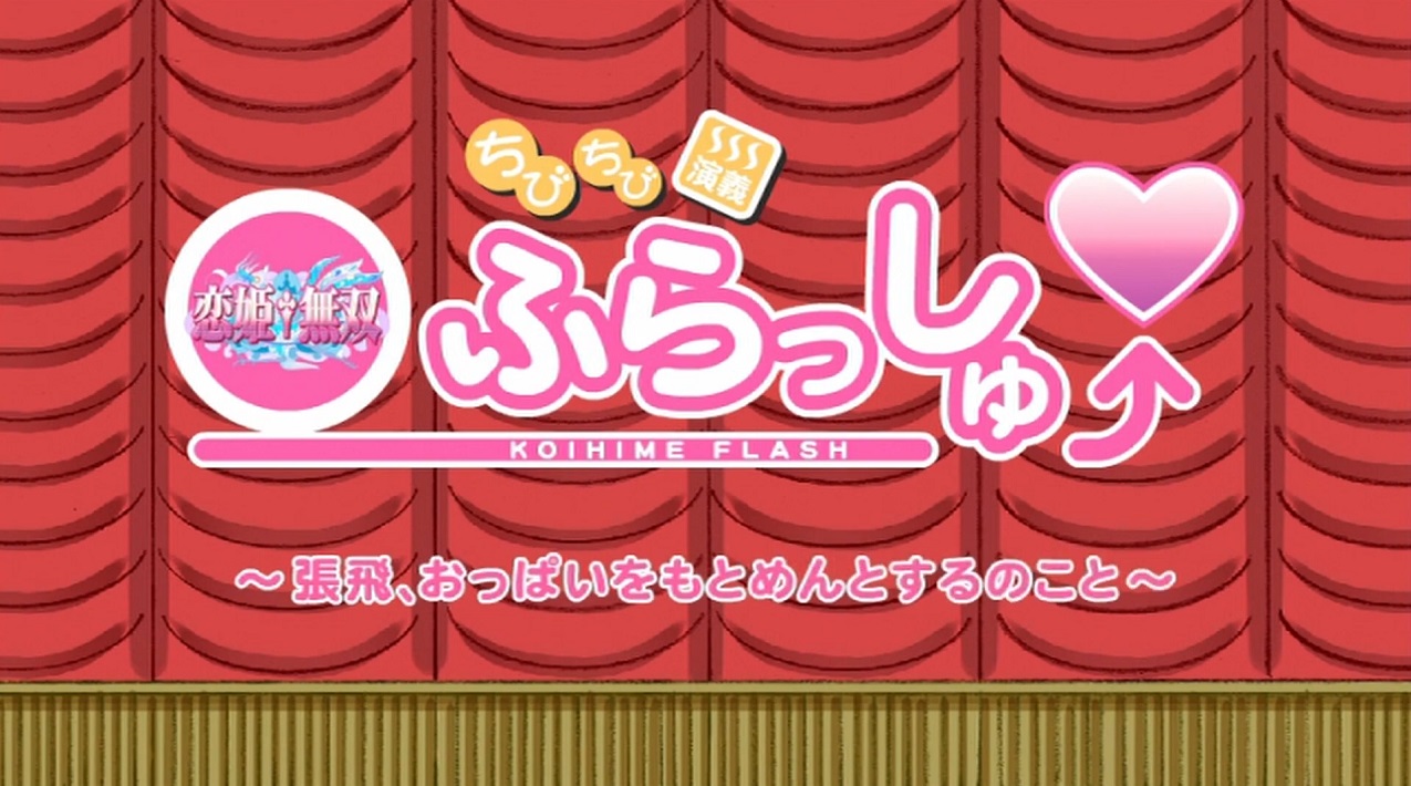 Koihime†Musou OVA Omake