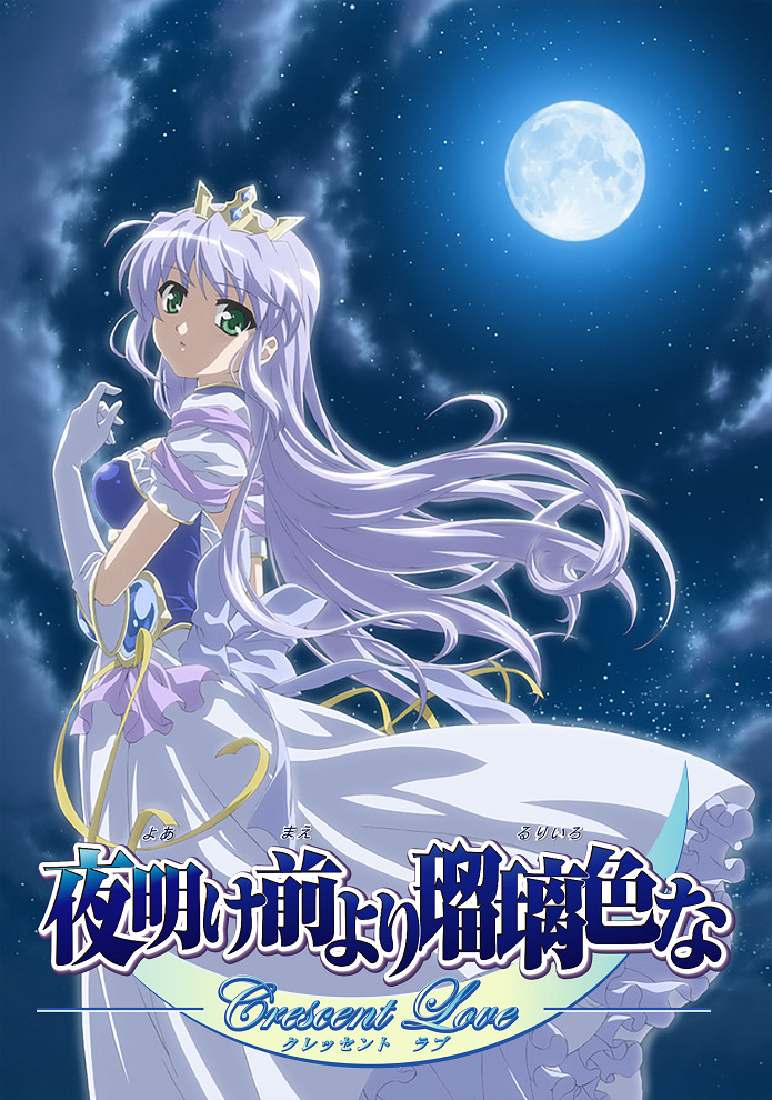 Yoake Mae yori Ruriiro na: Crescent Love
