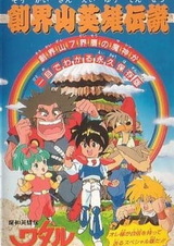 Mashin Eiyuuden Wataru: Soukaizan Eiyuu Densetsu