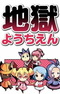 Jigoku Youchien