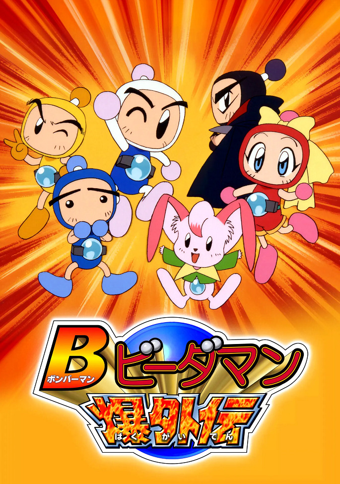 Bomberman B-Daman Bakugaiden