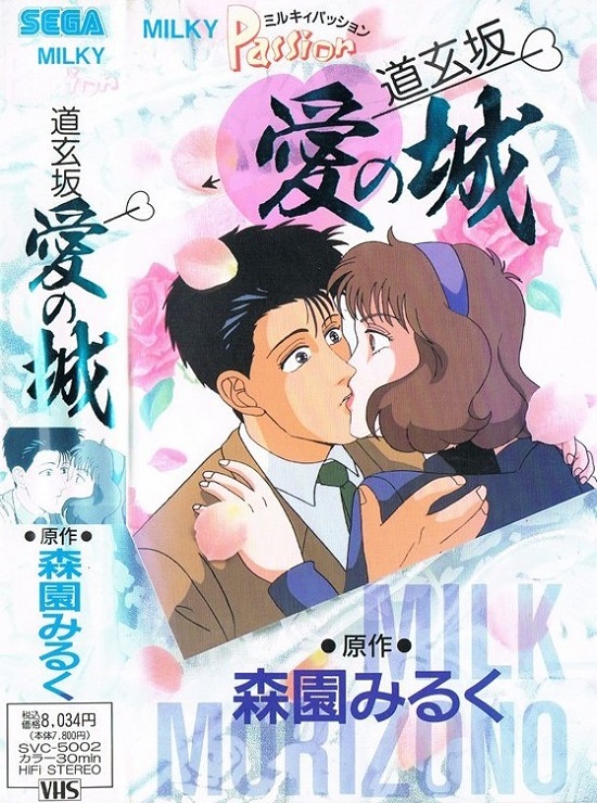 Milky Passion: Dougenzaka - Ai no Shiro