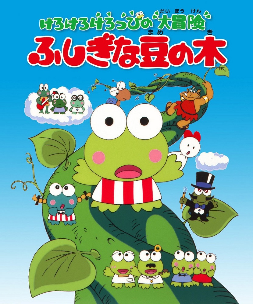 Kerokero Keroppi no Daibouken: Fushigi na Mame no Ki
