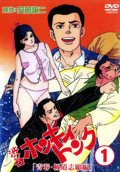 Abe George Kattobi Seishun Ki: Shibuya Honky Tonk