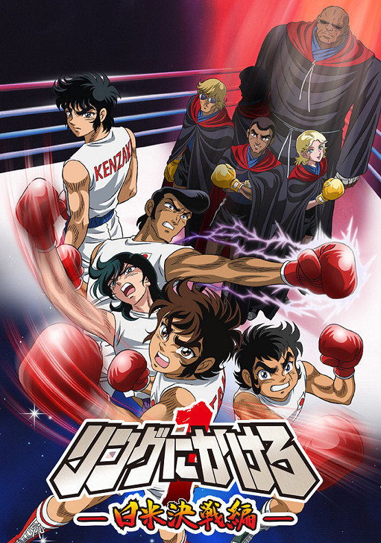 Постер аниме Состязание на ринге 1: Япония против Штатов смотреть онлайн