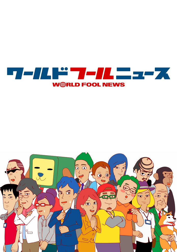 World Fool News (TV)