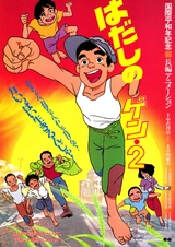 Босоногий Гэн 2