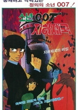 Ребята 007: Подпольная империя