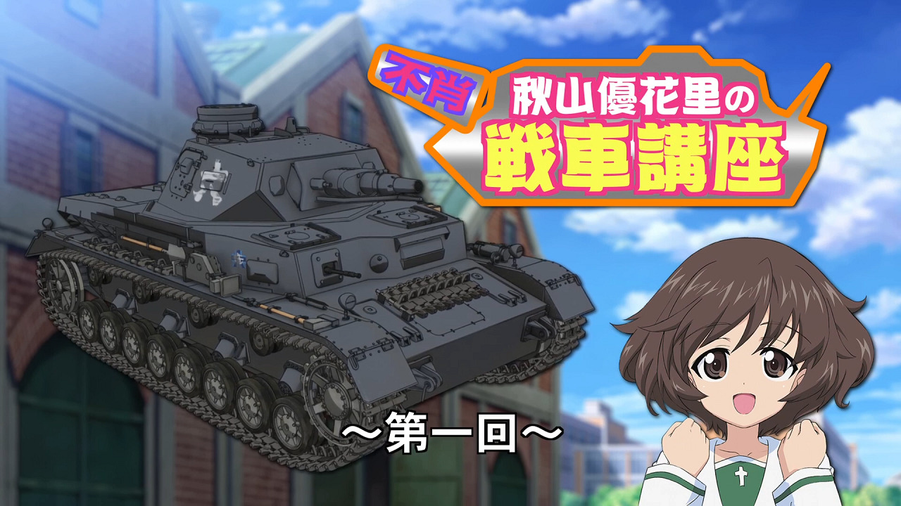 Постер аниме Девушки и танки: Изучаем танки с Юкари Акиямой смотреть онлайн