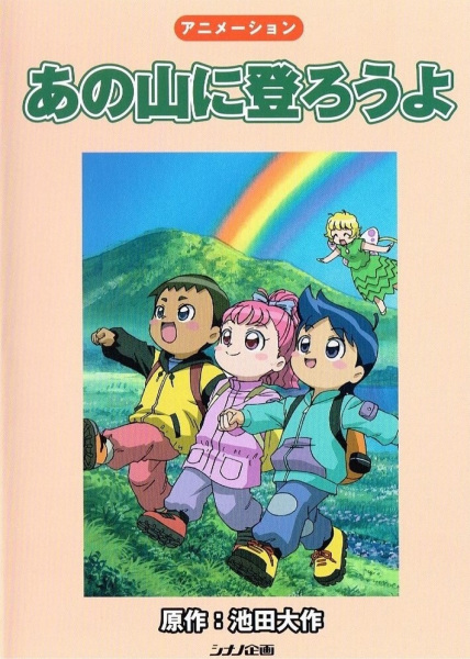 Ano Yama ni Noborou yo