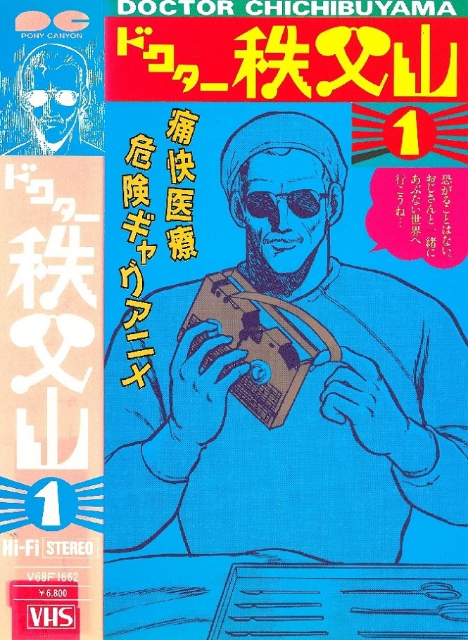 Постер аниме Доктор Титибуяма смотреть онлайн