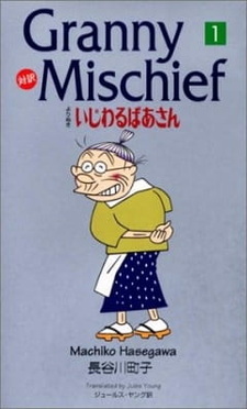 Вредная бабуля (1996)