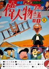 Манга: Жизнь замечательных людей