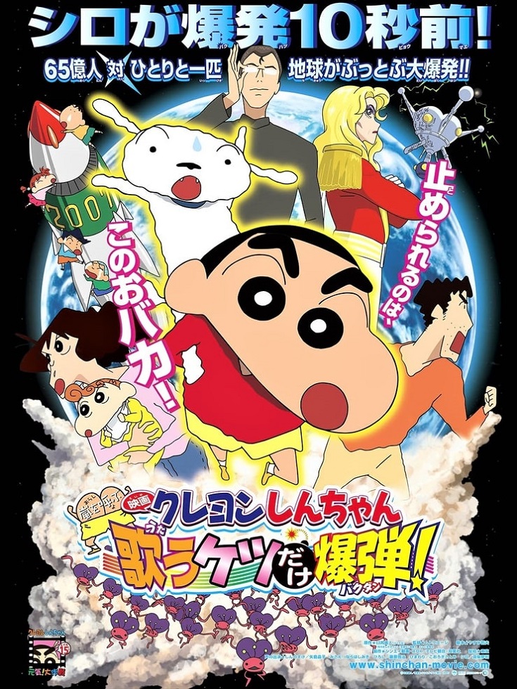 Crayon Shin-chan Movie 15: Arashi wo Yobu Utau Ketsu dake Bakudan!