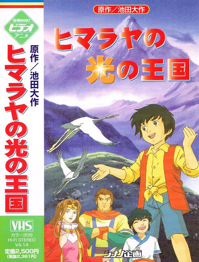 Himalaya no Hikari no Oukoku