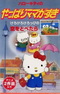Hello Kitty no Yappari Mama ga Suki