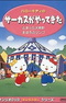 Hello Kitty no Circus ga Yatte Kita