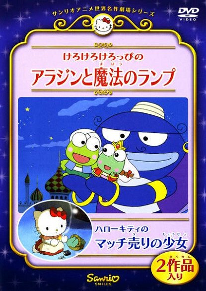 Kerokero Keroppi no Aladdin to Mahou no Lamp