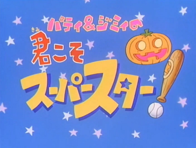 Patty & Jimmy no Kimikoso Superstar