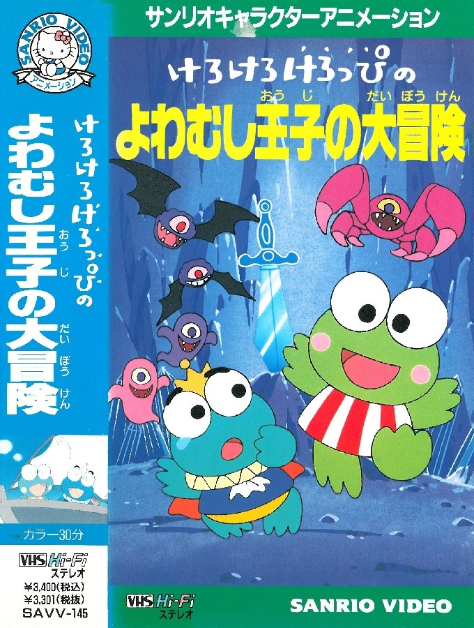 Kerokero Keroppi no Yowamushi-ouji no Daibouken