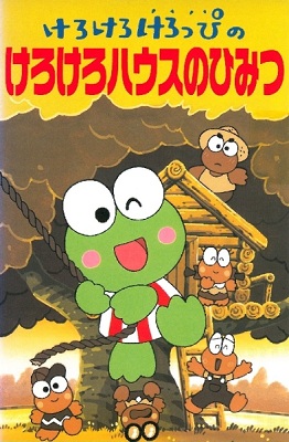 Kerokero Keroppi no Kero Kero House no Himitsu
