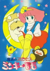 Принцесса-волшебница Минки Момо: Рондо во сне