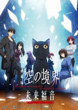 Граница пустоты: Благословение будущего — Дополнительная глава