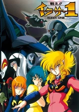 Вперёд, Икзер-1!