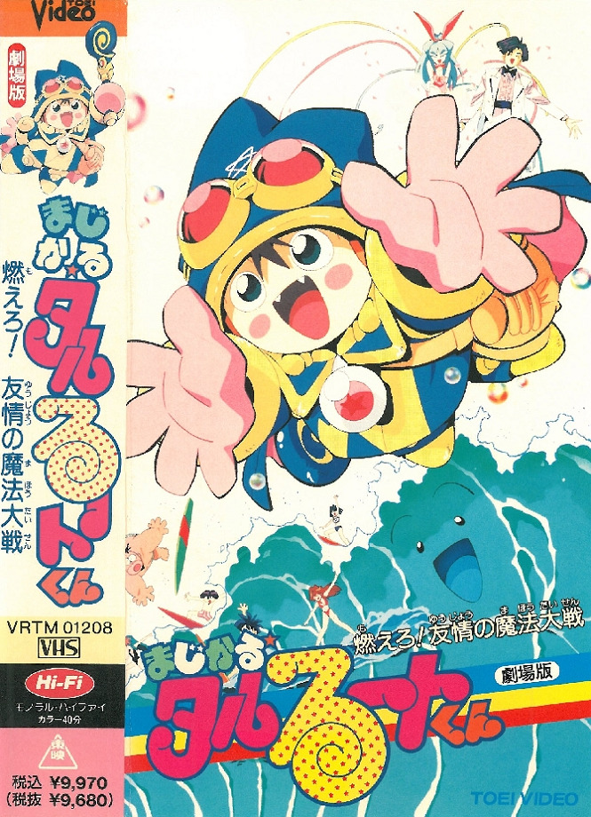 Magical★Taruruuto-kun: Moeru! Yuujou no Mahou Taisen