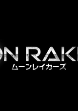 Лунные странники