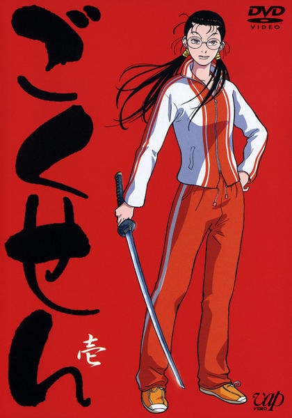 Gokusen