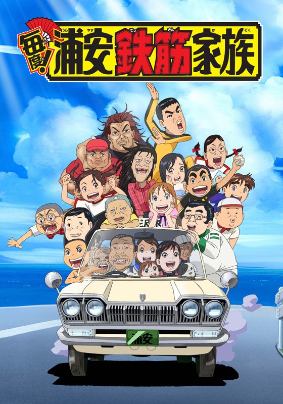 Maido! Urayasu Tekkin Kazoku